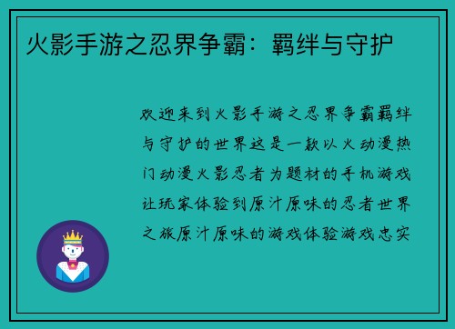 火影手游之忍界争霸：羁绊与守护