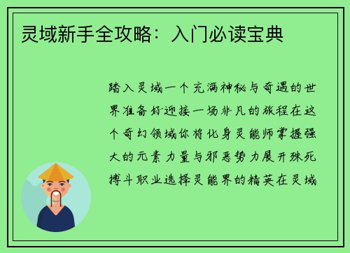 灵域新手全攻略：入门必读宝典