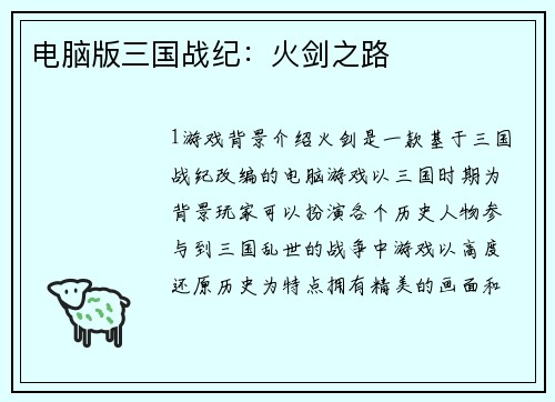 电脑版三国战纪：火剑之路