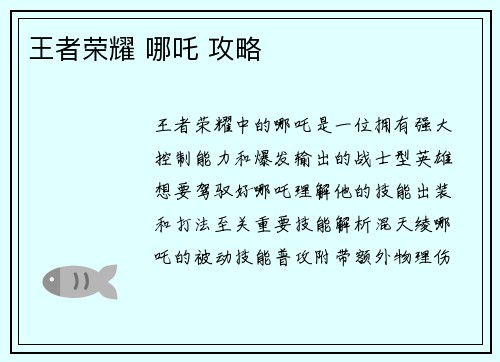 王者荣耀 哪吒 攻略