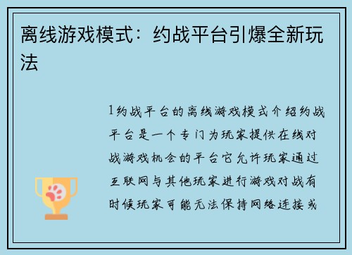 离线游戏模式：约战平台引爆全新玩法