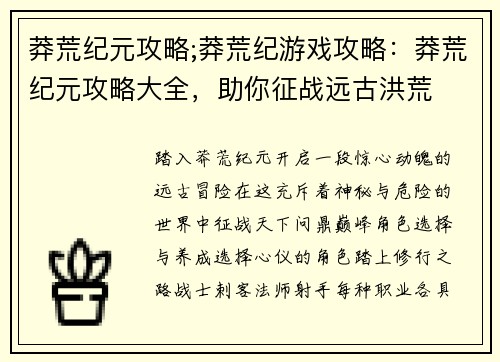 莽荒纪元攻略;莽荒纪游戏攻略：莽荒纪元攻略大全，助你征战远古洪荒