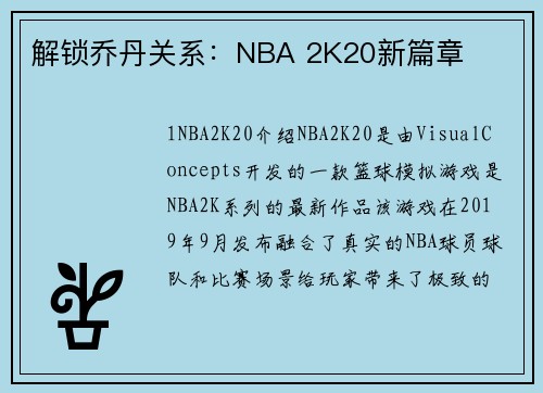 解锁乔丹关系：NBA 2K20新篇章