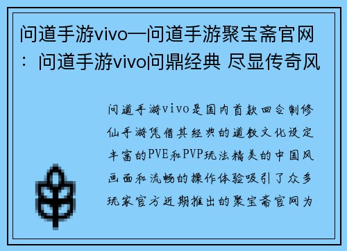 问道手游vivo—问道手游聚宝斋官网：问道手游vivo问鼎经典 尽显传奇风采