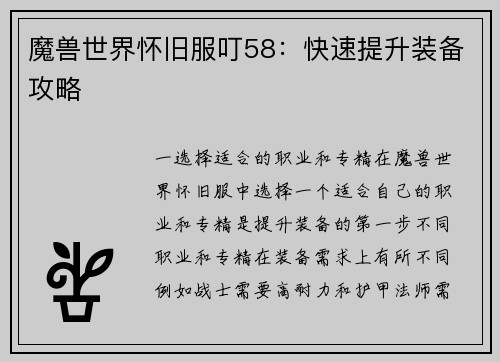 魔兽世界怀旧服叮58：快速提升装备攻略