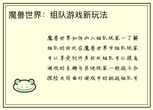 魔兽世界：组队游戏新玩法