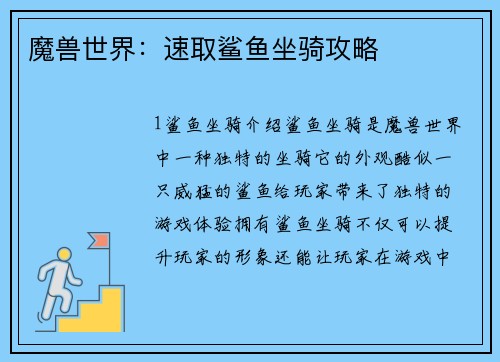 魔兽世界：速取鲨鱼坐骑攻略