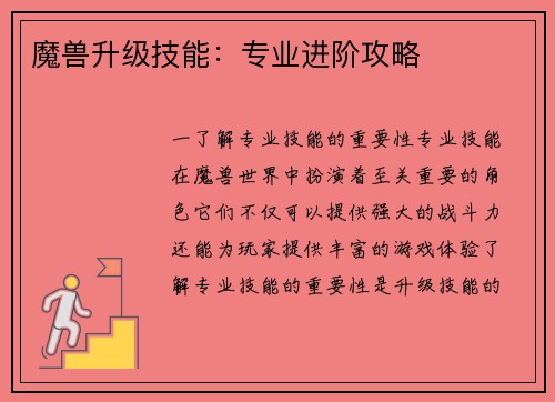魔兽升级技能：专业进阶攻略