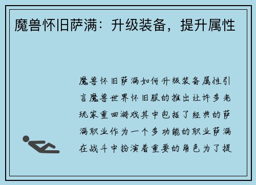 魔兽怀旧萨满：升级装备，提升属性