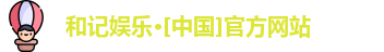 和记娱乐网站